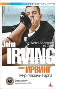 Книга Мир глазами Гарпа