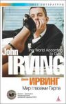 Книга Мир глазами Гарпа