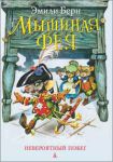 Книга Мышиная фея. Невероятный побег. Книга 2
