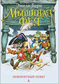Книга Мышиная фея. Невероятный побег. Книга 2
