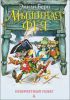 Книга Мышиная фея. Невероятный побег. Книга 2