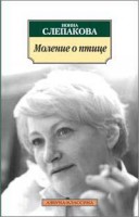 Книга Моление о птице