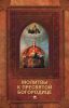 Книга Молитвы к Пресвятой Богородице