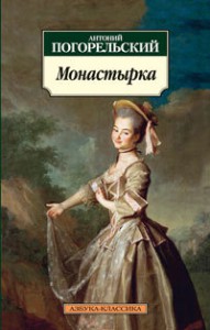 Книга Монастырка
