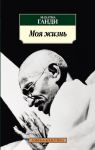Книга Моя жизнь