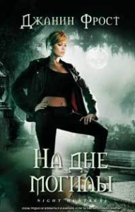 Книга На дне могилы