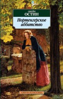 Книга Нортенгерское аббатство