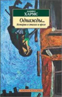Книга Однажды... Истории в стихах и прозе