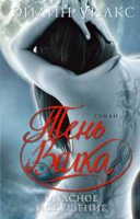 Книга Опасное искушение. Тень Волка