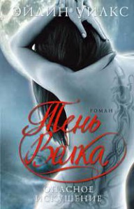 Книга Опасное искушение. Тень Волка