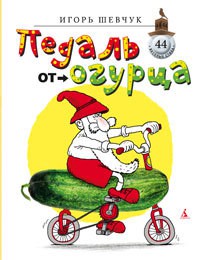 Книга Педаль от огурца