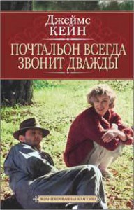 Книга Почтальон всегда звонит дважды