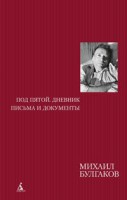Книга Под пятой. Дневник. Письма и документы