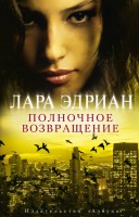 Книга Полночное возвращение