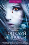 Книга Поцелуй вечности. Антология