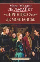 Книга Принцесса де Монпансье