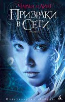 Книга Призраки в Сети