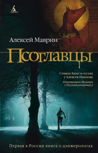 Книга Псоглавцы