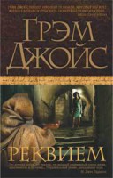 Книга Реквием