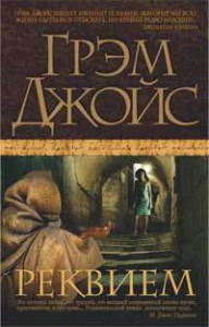 Книга Реквием