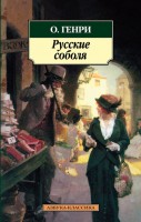 Книга Русские соболя