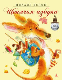 Книга Щенячья азбука