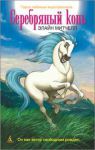 Книга Серебряный конь