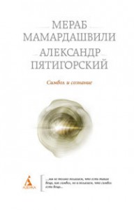 Книга Символ и сознание