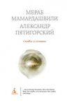 Книга Символ и сознание