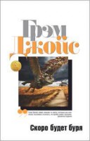 Книга Скоро будет буря