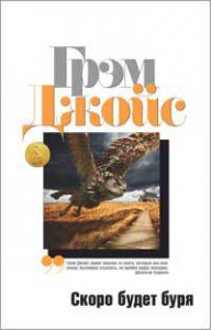 Книга Скоро будет буря