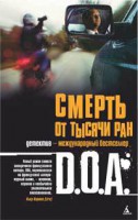 Книга Смерть от тысячи ран