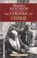 Книга Собачье сердце. Иван Васильевич