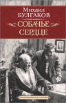 Книга Собачье сердце. Иван Васильевич