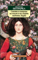Книга Сонеты и канцоны на жизнь и на смерть мадонны Лауры