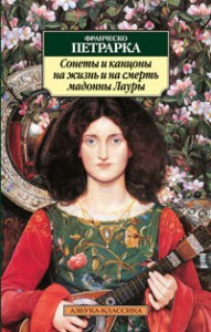 Книга Сонеты и канцоны на жизнь и на смерть мадонны Лауры