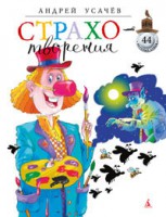 Книга Страхотворения