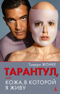 Книга Тарантул, или Кожа, в которой я живу