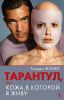 Книга Тарантул, или Кожа, в которой я живу