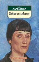 Книга Тайна и соблазн