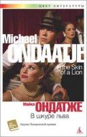 Книга В шкуре льва