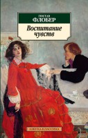 Книга Воспитание чувств