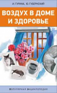 Книга Воздух в доме и здоровье. Популярная энциклопедия