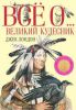 Книга Всё о... Великий кудесник