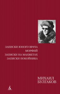 Книга Записки юного врача. Морфий. Записки на манжетах. Записки покойника