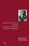 Книга Записки юного врача. Морфий. Записки на манжетах. Записки покойника