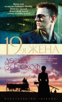 Книга 19-я жена