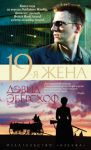 Книга 19-я жена