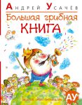 Книга Большая грибная книга