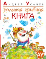 Книга Большая грибная книга